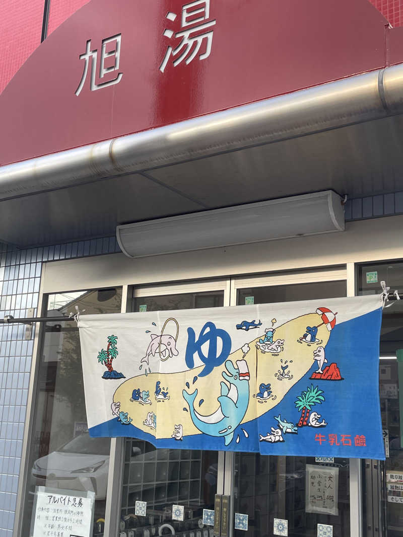 サはまりさんさんの旭湯のサ活写真