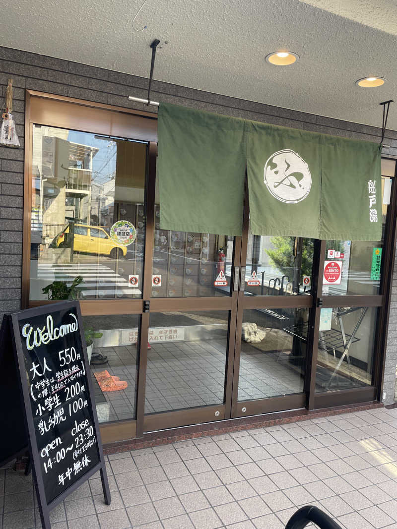 サはまりさんさんの船戸湯のサ活写真