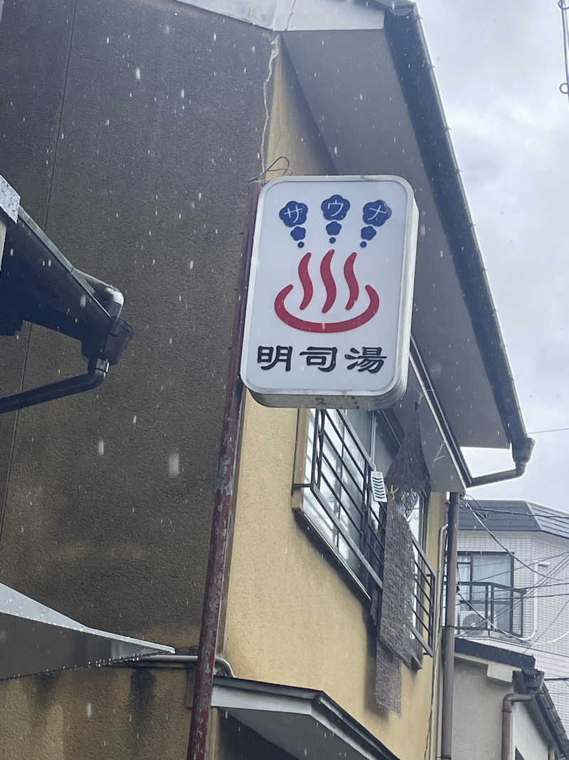 サはまりさんさんの明司湯のサ活写真