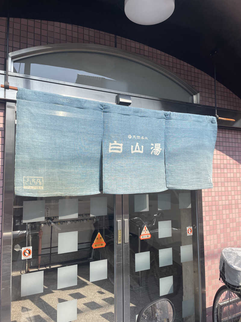 サはまりさんさんの白山湯 六条店のサ活写真
