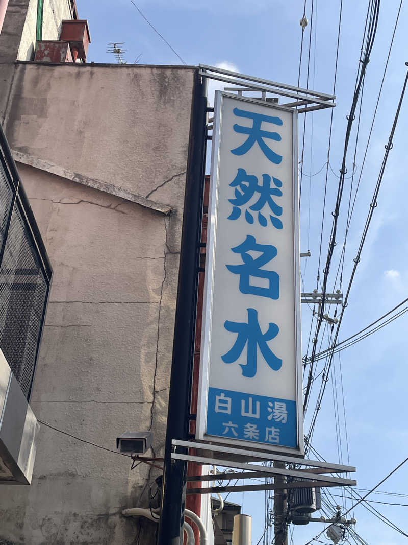 サはまりさんさんの白山湯 六条店のサ活写真