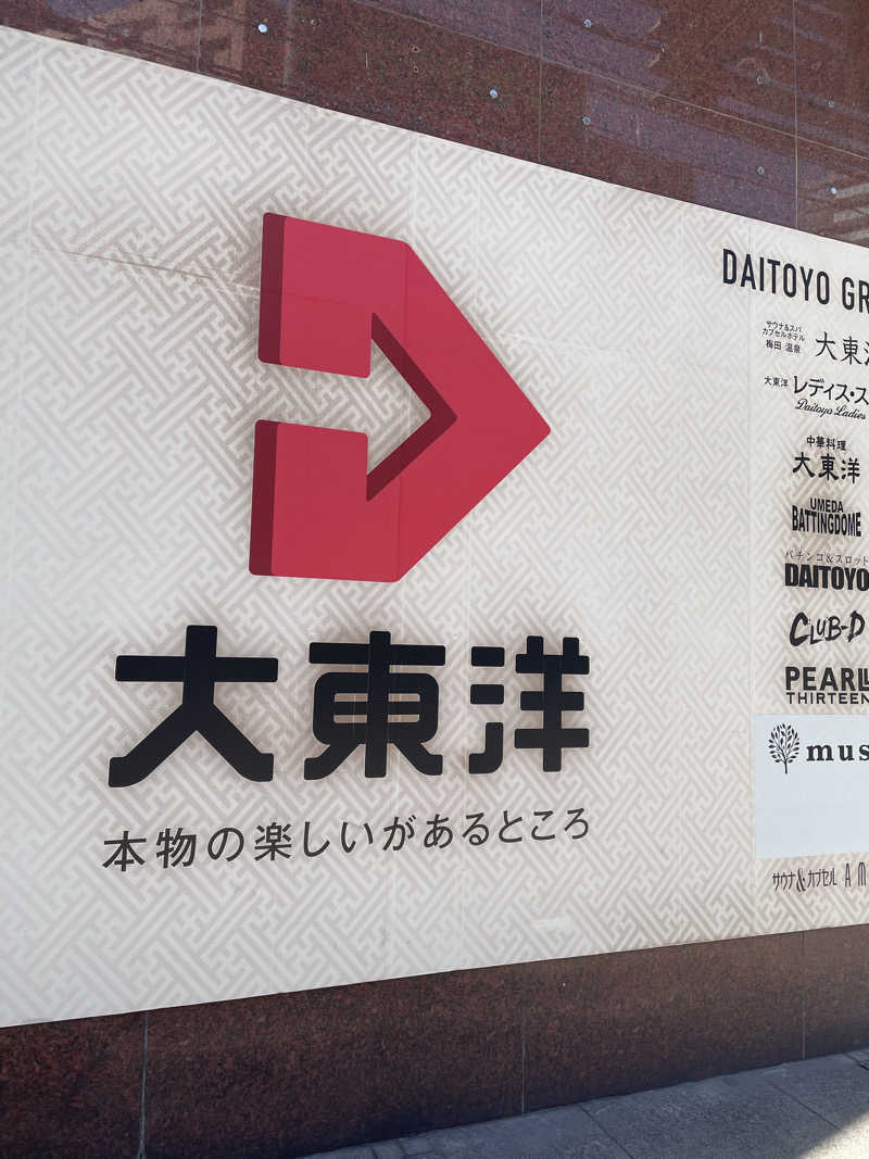 サはまりさんさんのサウナ&スパ カプセルホテル 大東洋のサ活写真