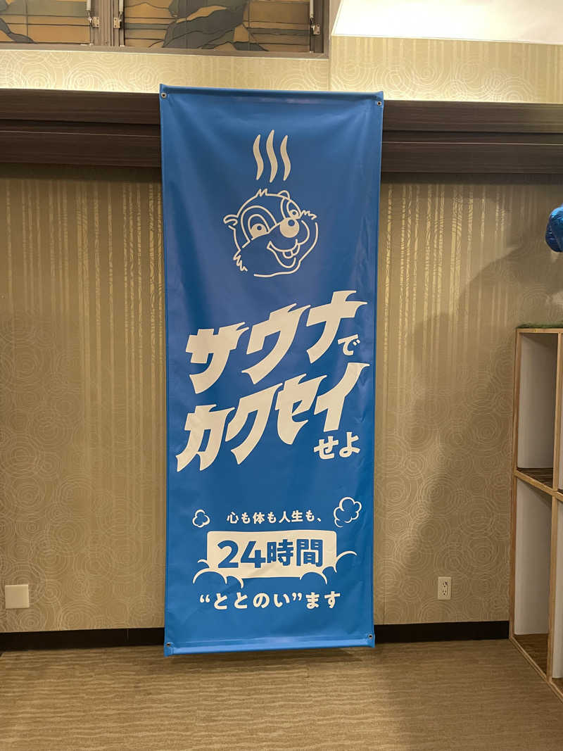 サはまりさんさんのなにわ健康ランド 湯〜トピアのサ活写真
