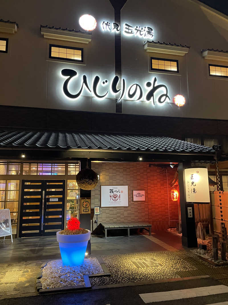 サはまりさんさんの玉光湯 ひじりのね 伏見店のサ活写真