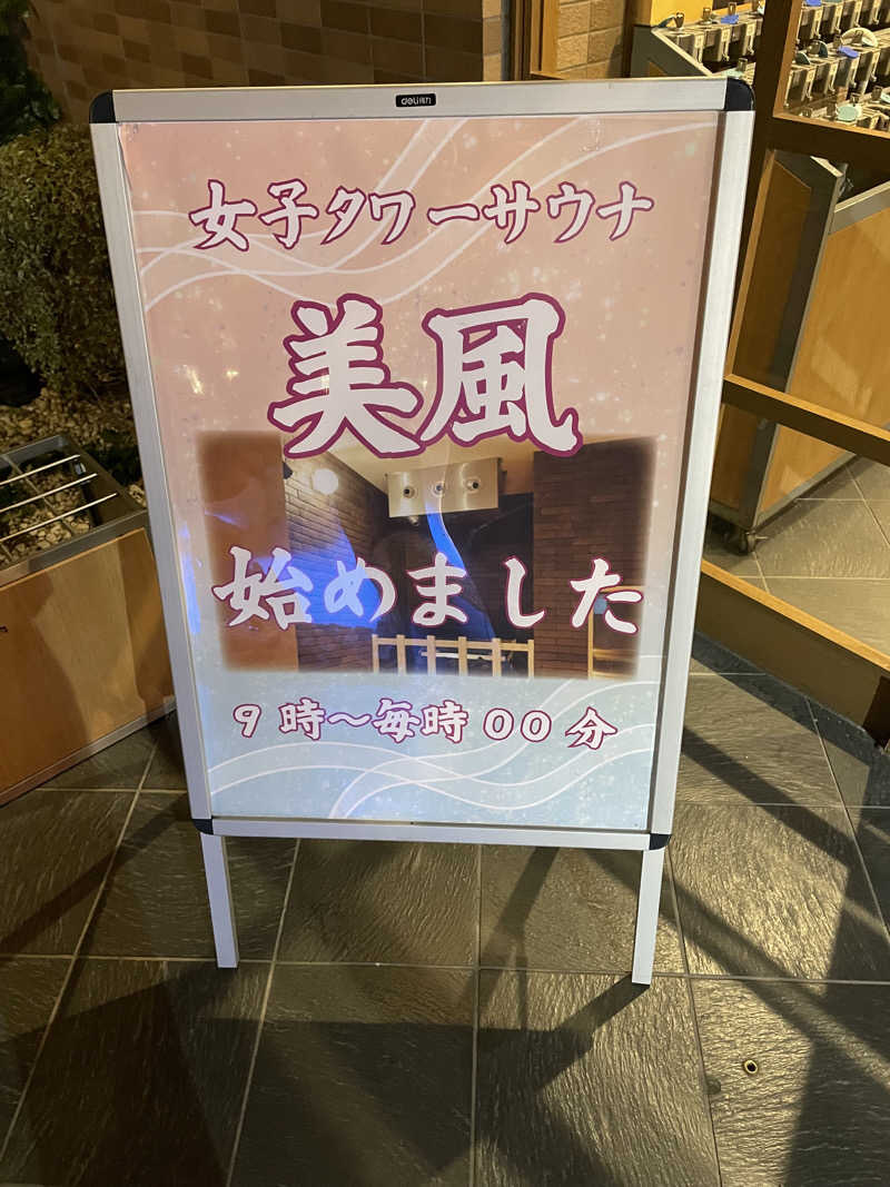 サはまりさんさんの玉光湯 ひじりのね 伏見店のサ活写真