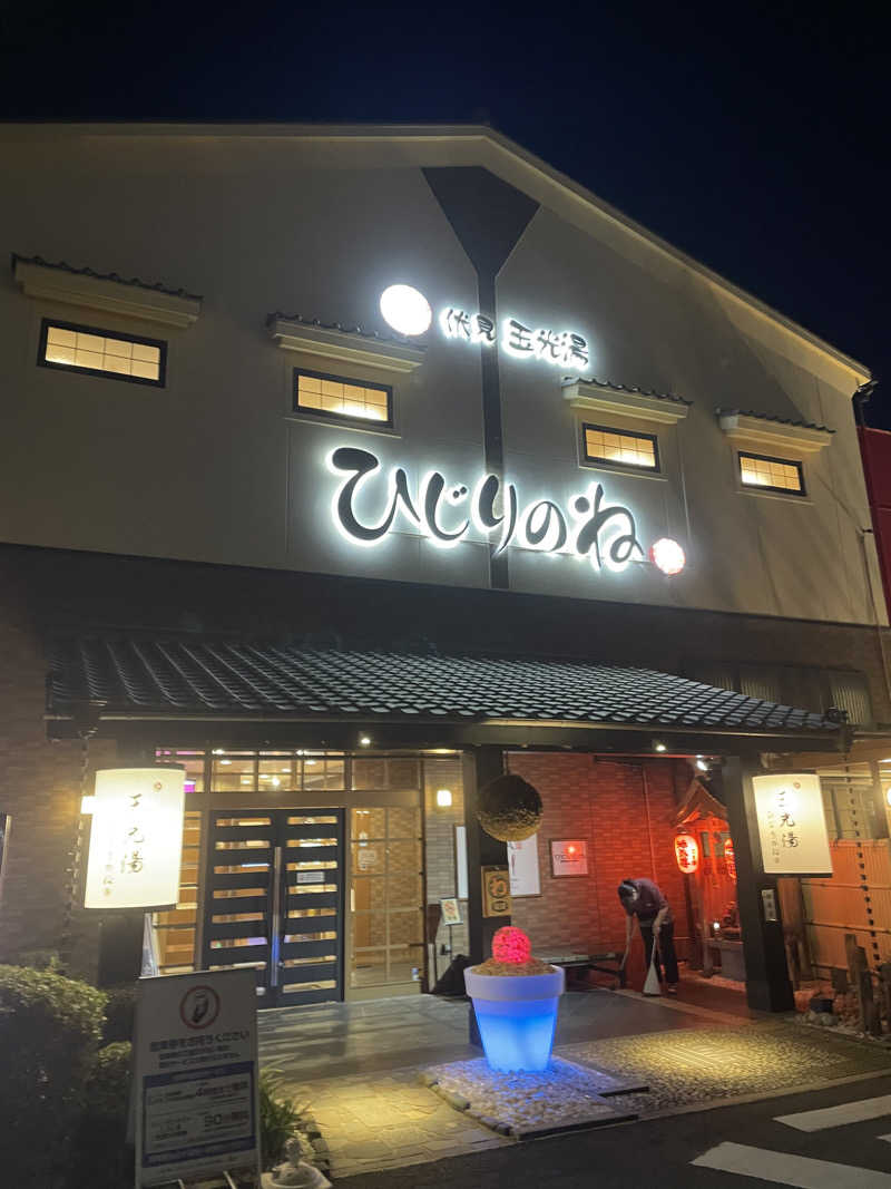 サはまりさんさんの玉光湯 ひじりのね 伏見店のサ活写真
