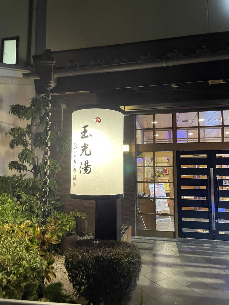 サはまりさんさんの玉光湯 ひじりのね 伏見店のサ活写真