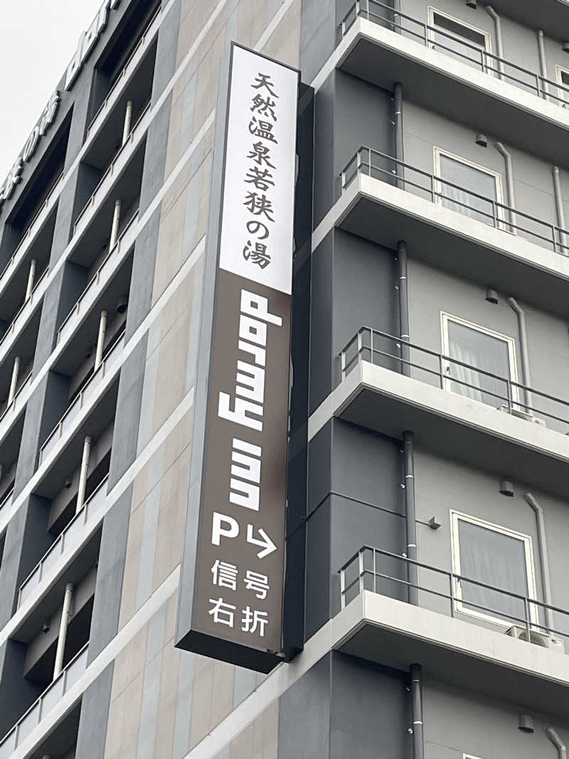 サはまりさんさんの天然温泉 若狭の湯 ドーミーイン敦賀のサ活写真