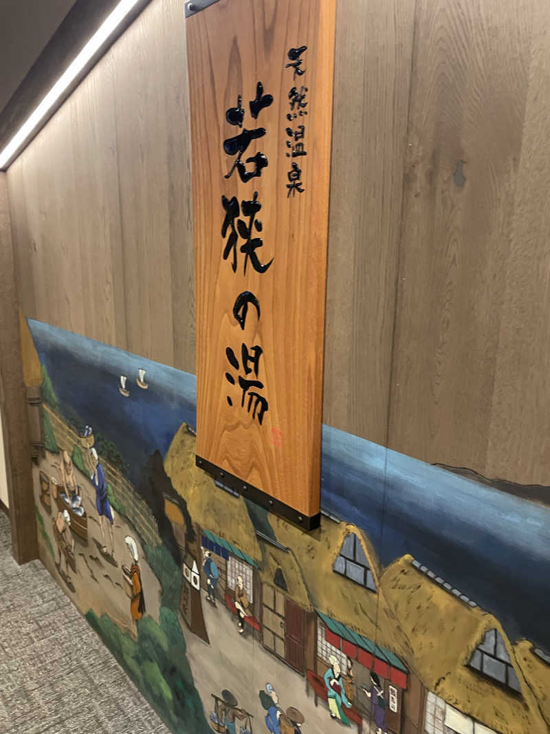 サはまりさんさんの天然温泉 若狭の湯 ドーミーイン敦賀のサ活写真
