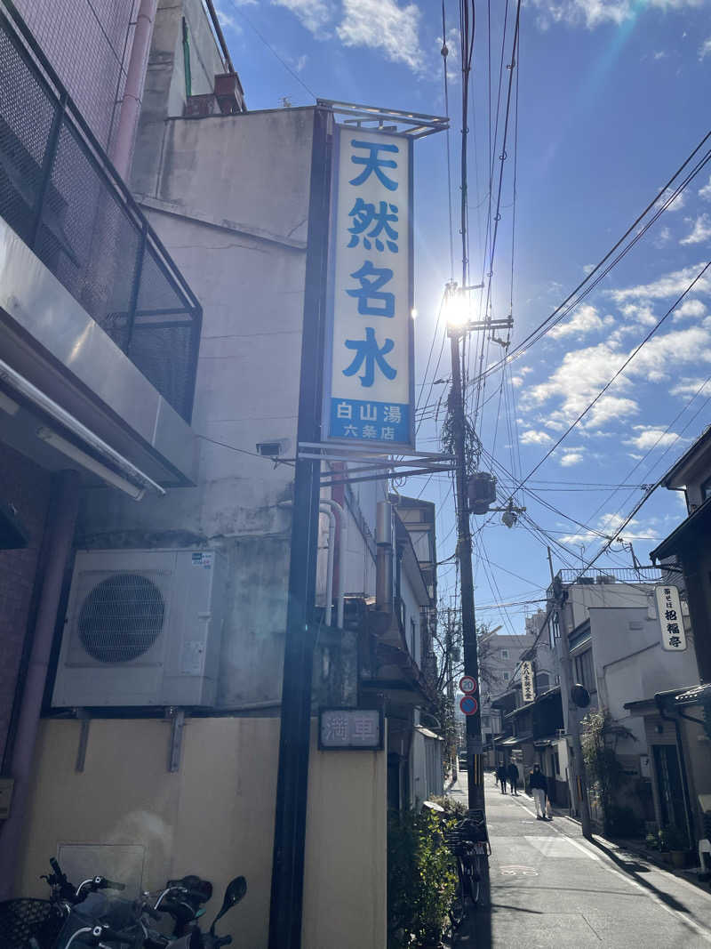 サはまりさんさんの白山湯 六条店のサ活写真