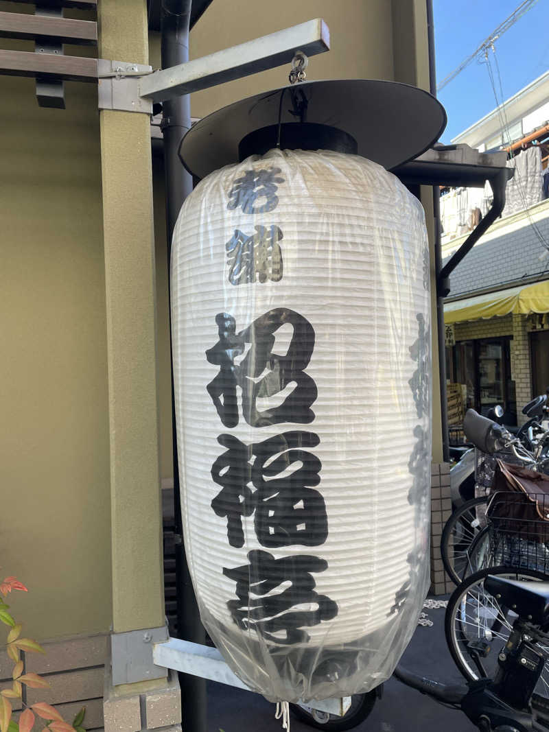 サはまりさんさんの白山湯 六条店のサ活写真