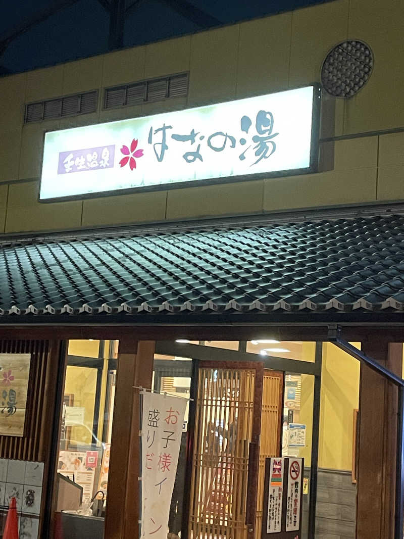 サはまりさんさんの壬生温泉はなの湯のサ活写真
