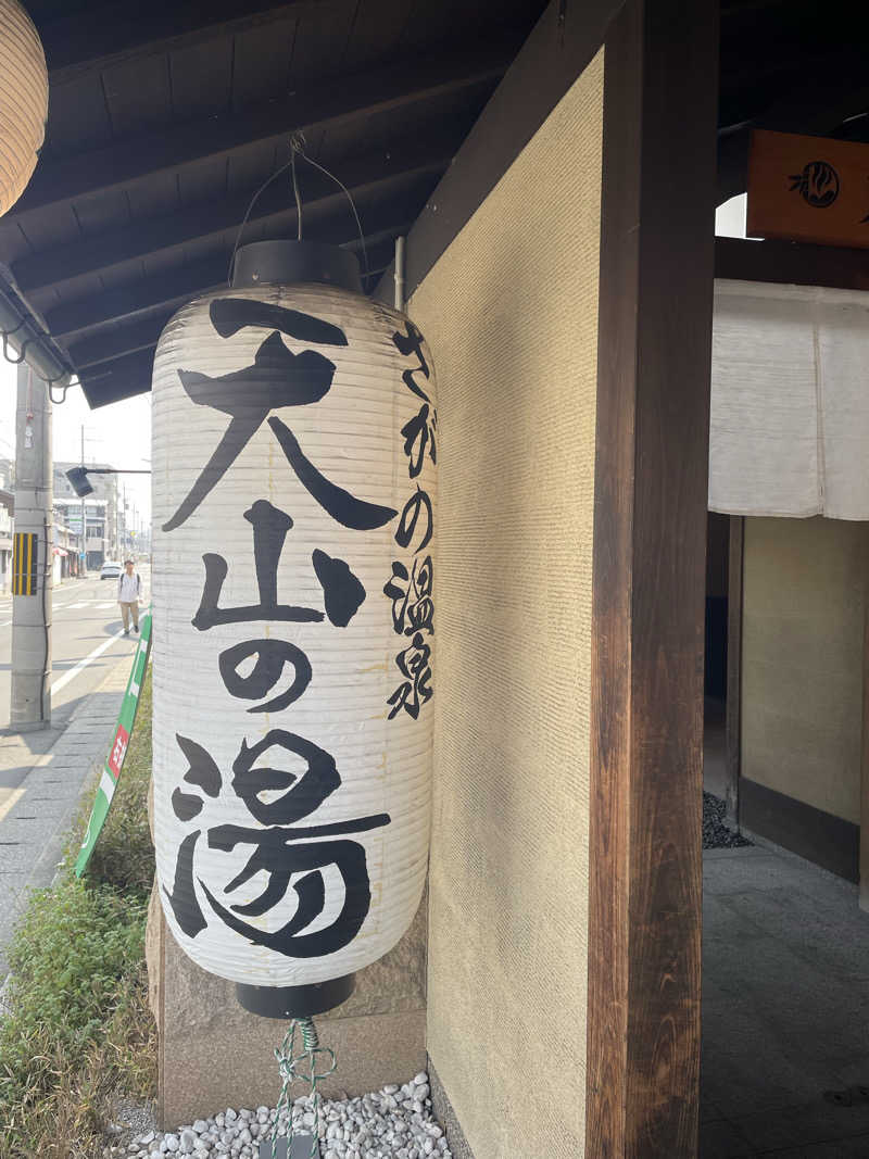 サはまりさんさんのさがの温泉 天山の湯のサ活写真