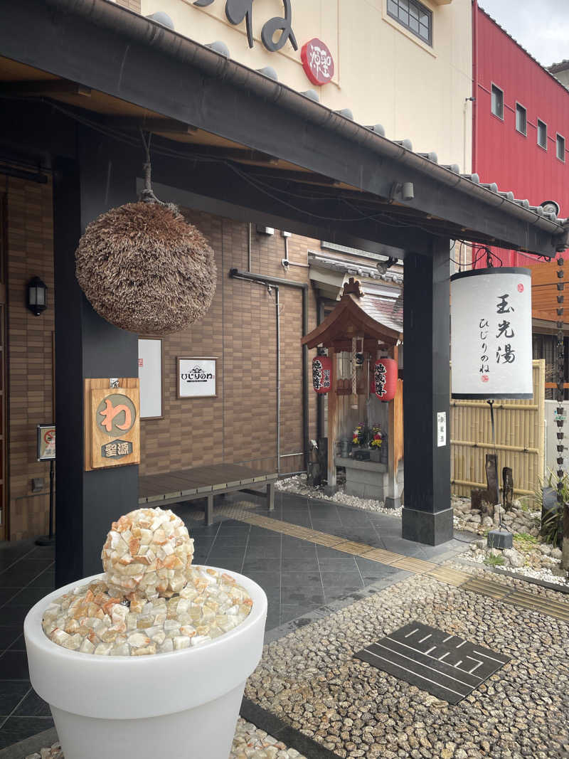 サはまりさんさんの玉光湯 ひじりのね 伏見店のサ活写真