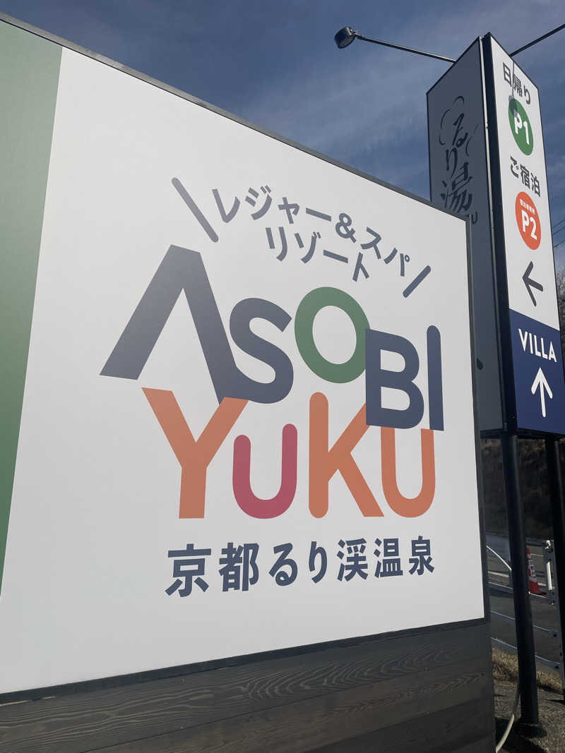 サはまりさんさんのるり渓温泉のサ活写真