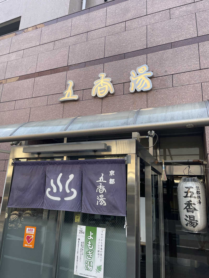 サはまりさんさんの五香湯のサ活写真