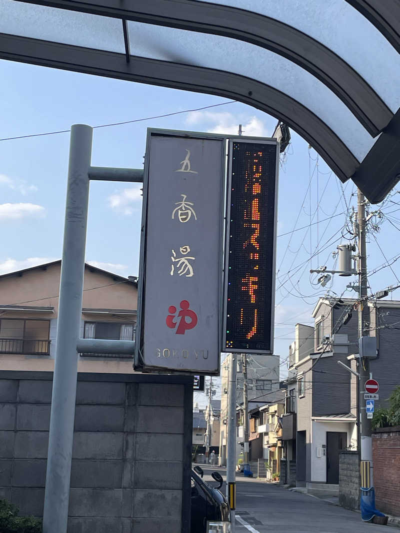 サはまりさんさんの五香湯のサ活写真