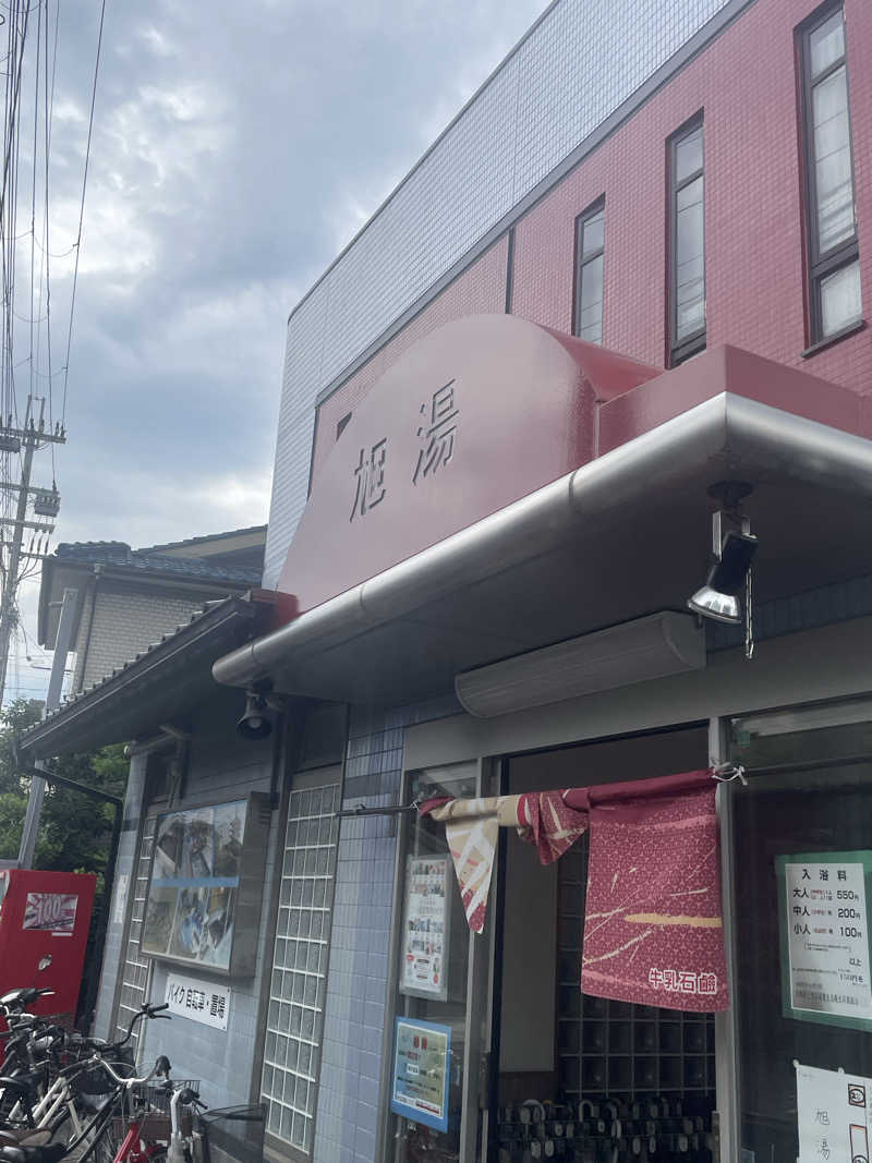サはまりさんさんの旭湯のサ活写真