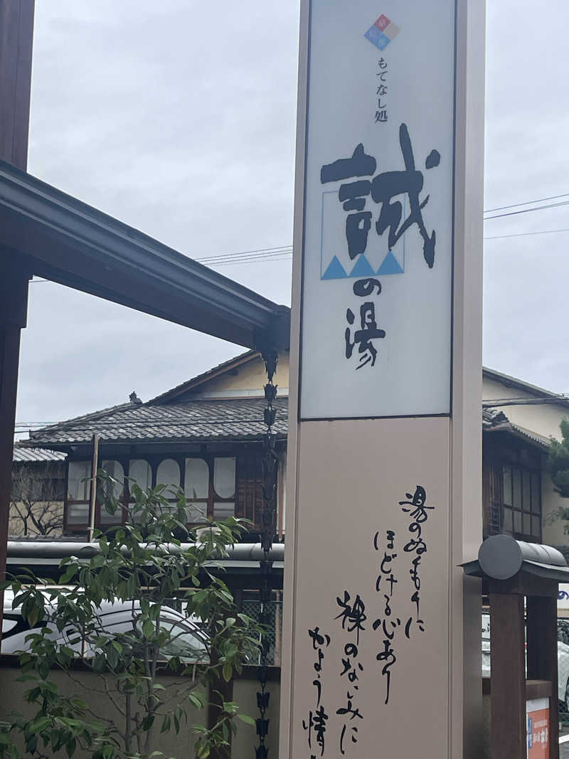 サはまりさんさんの湯の宿 松栄 (誠の湯)のサ活写真