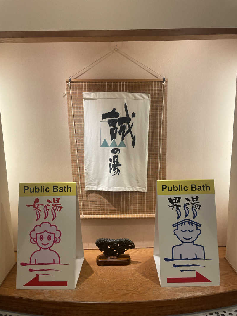 サはまりさんさんの湯の宿 松栄 (誠の湯)のサ活写真