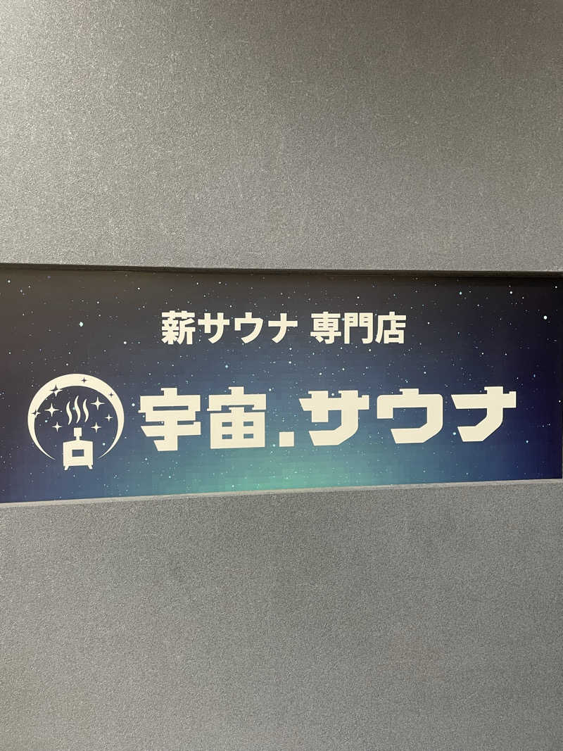 サはまりさんさんの宇宙.サウナ 寺田町店のサ活写真