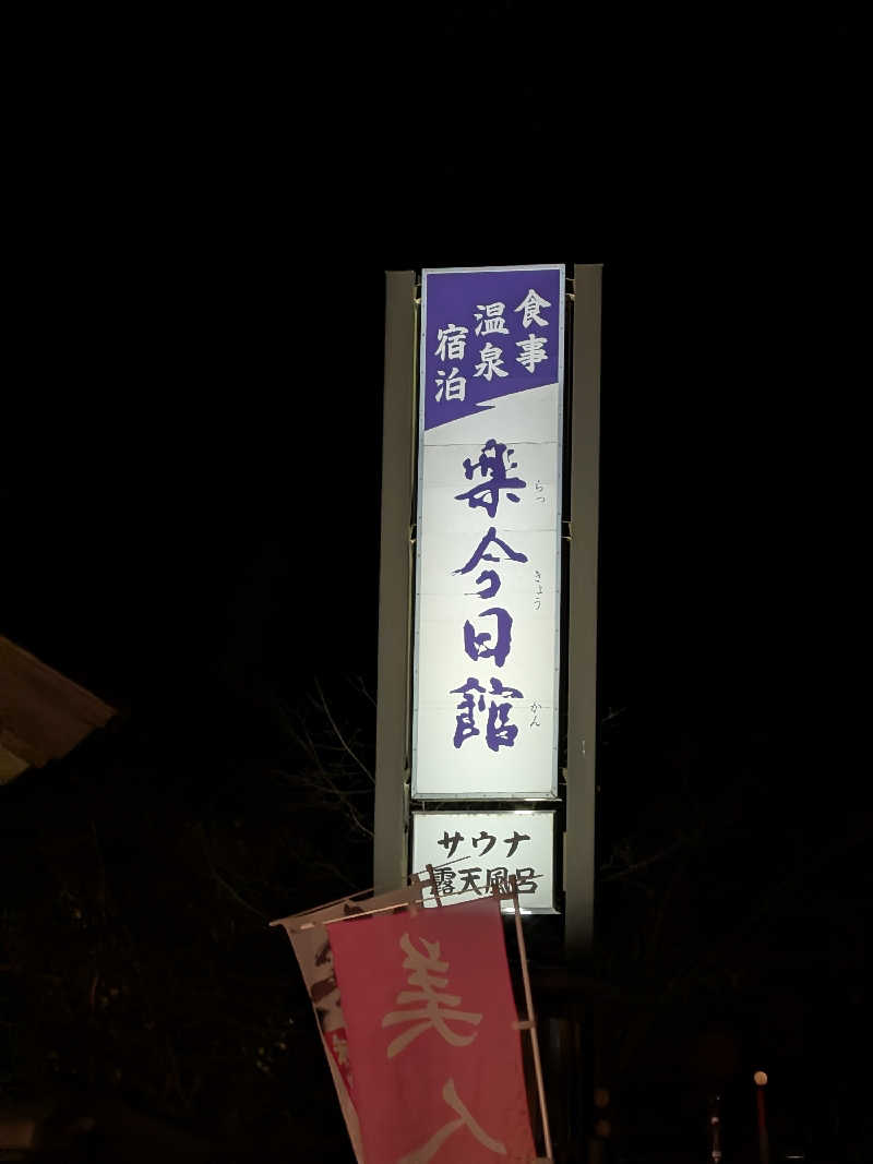 SUUさんの楽今日館のサ活写真