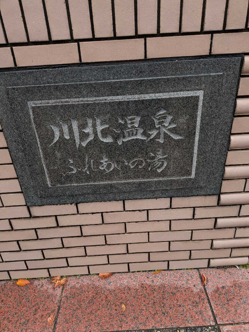 SUUさんの川北町役場 ふれあい健康センターのサ活写真