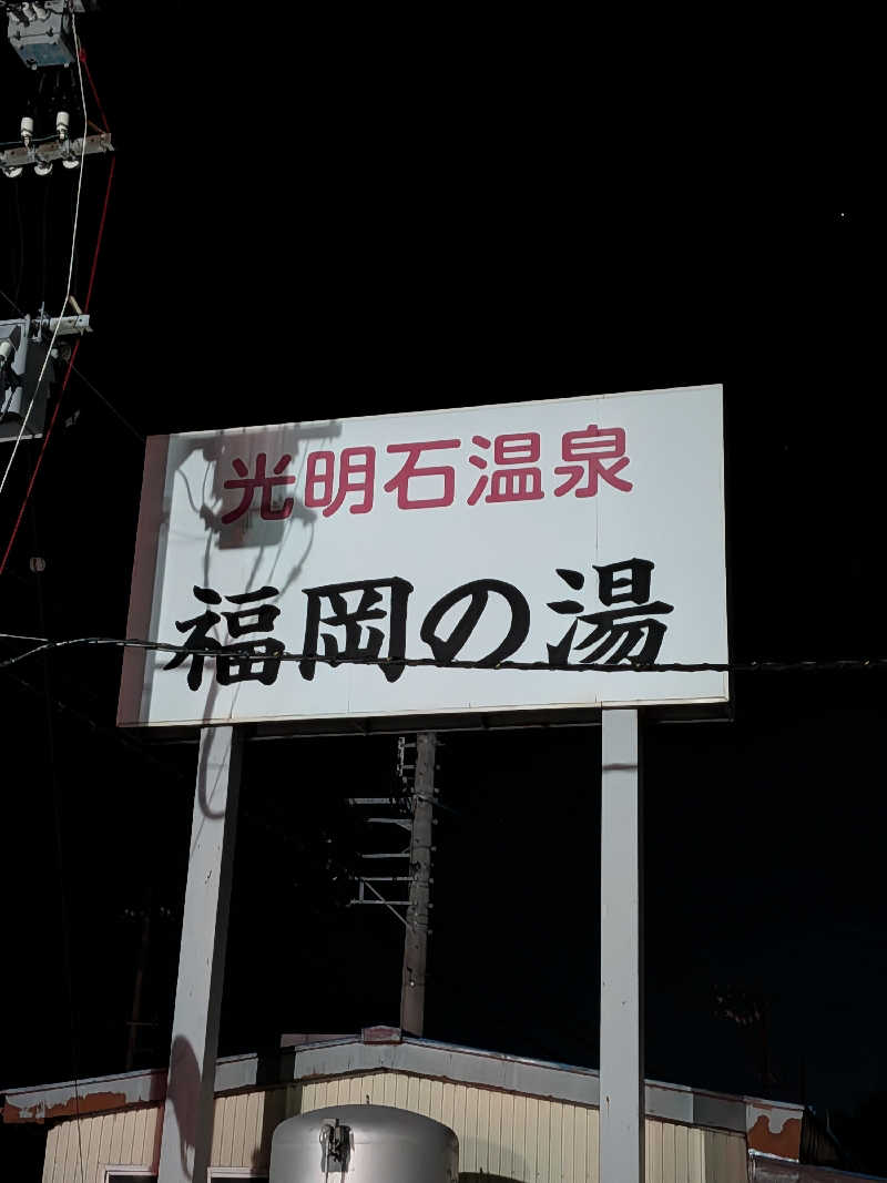 SUUさんの光明石温泉 福岡の湯のサ活写真