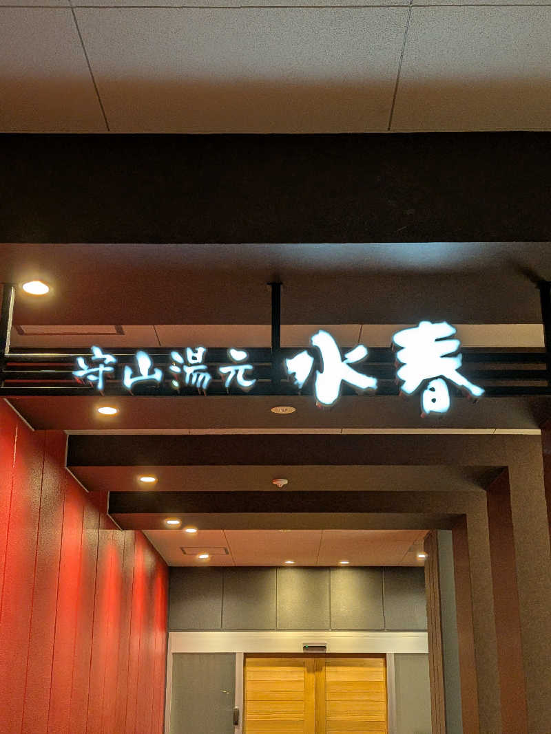 SUUさんの草津湯元 水春のサ活写真