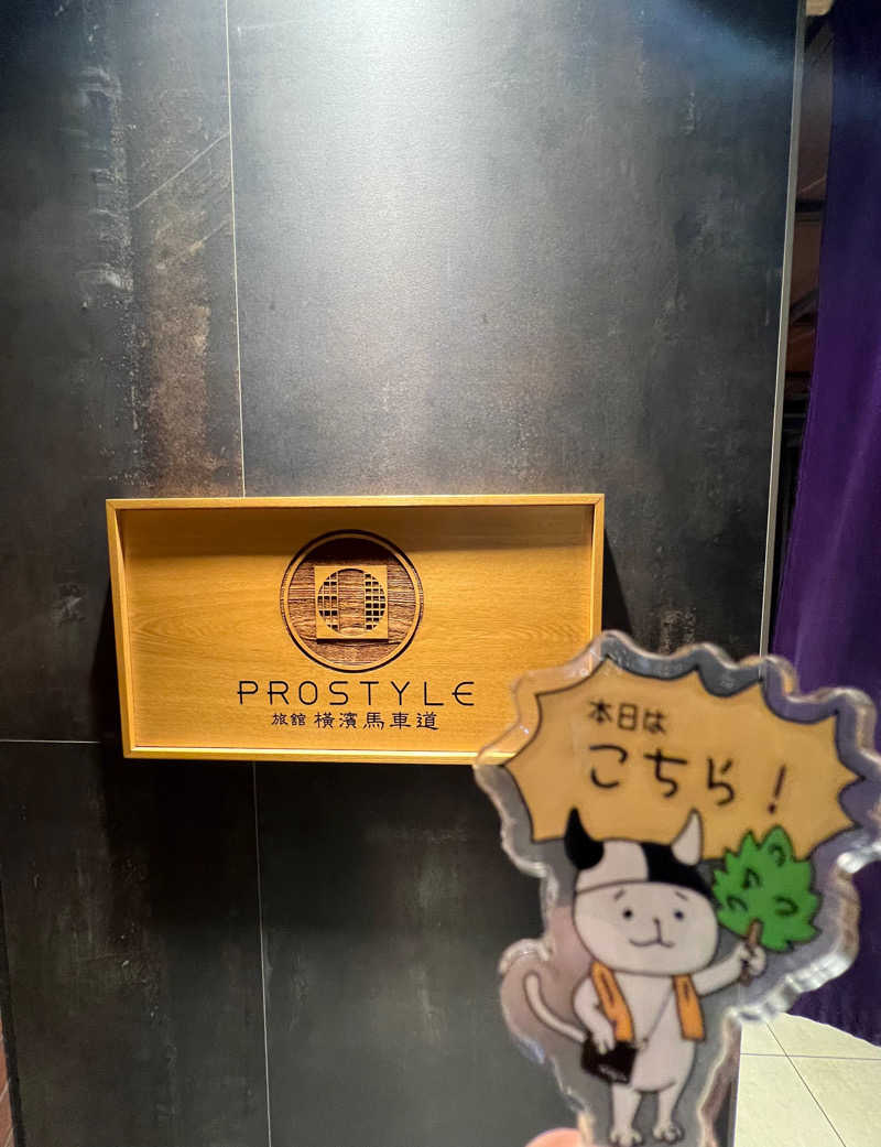 てるさんのPROSTYLE SAUNA 横浜馬車道のサ活写真