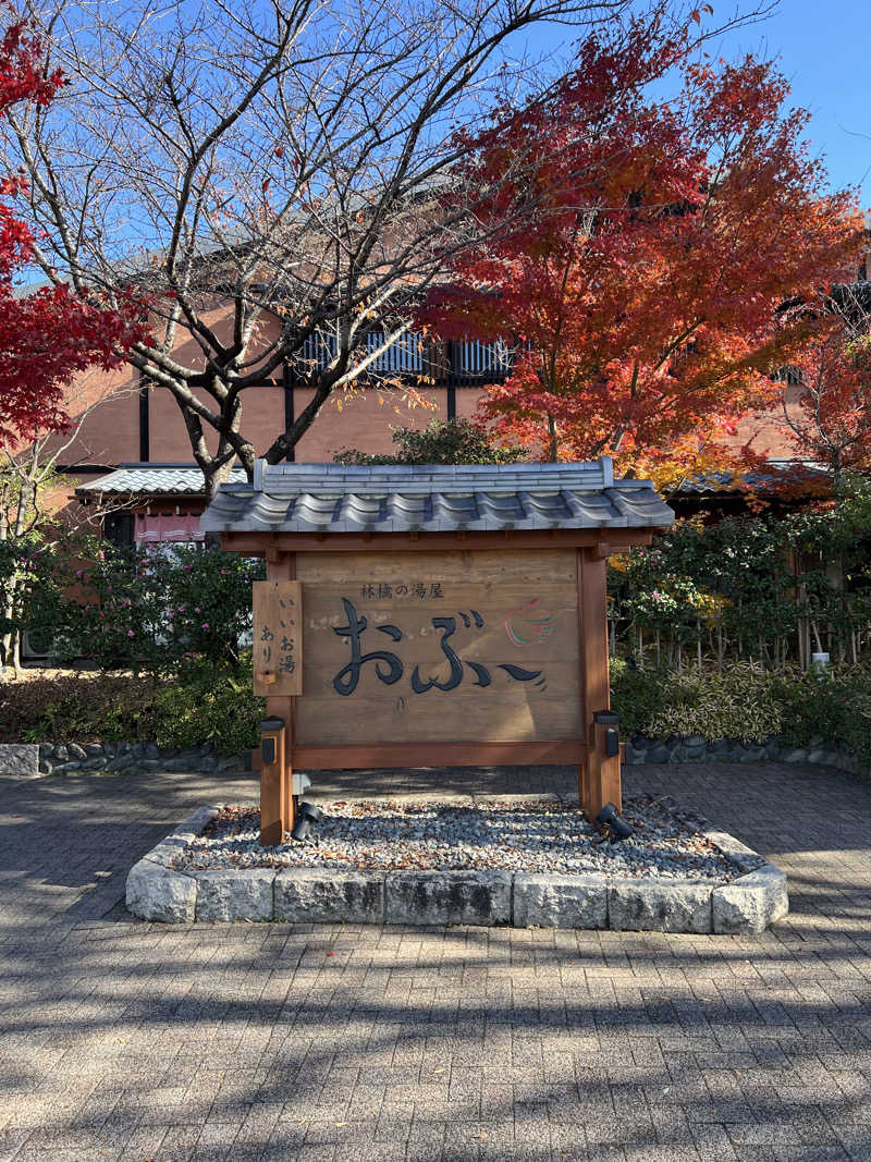 てるさんの林檎の湯屋 おぶ～のサ活写真