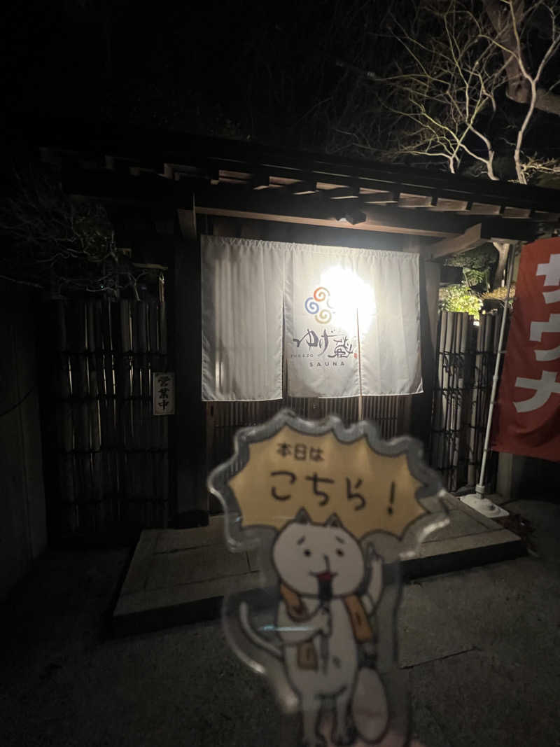 てるさんのサウナゆげ蔵のサ活写真