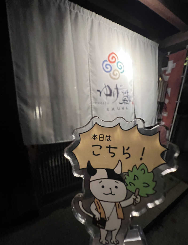 てるさんのサウナゆげ蔵のサ活写真