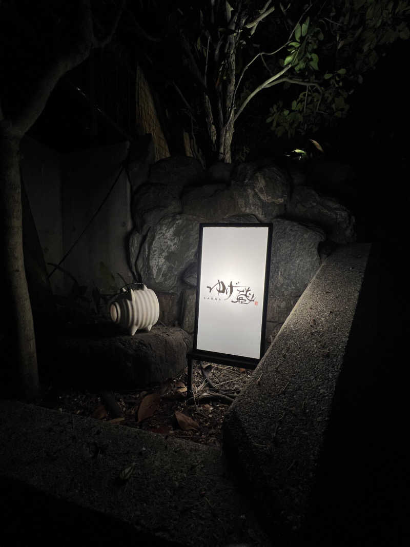 てるさんのサウナゆげ蔵のサ活写真