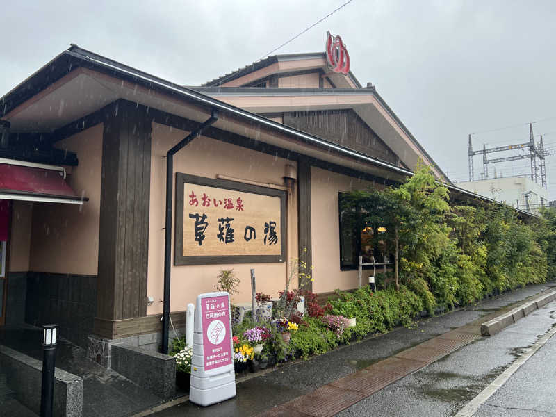 てるさんのあおい温泉 草薙の湯のサ活写真