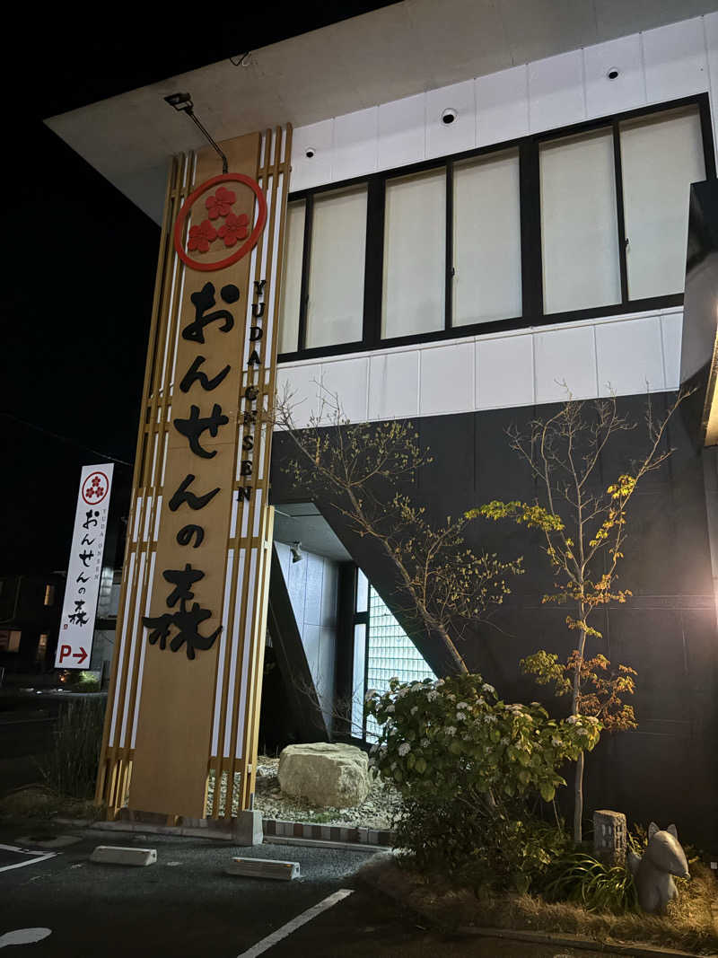 assanさんのおんせんの森 (旧 温泉の森)のサ活写真