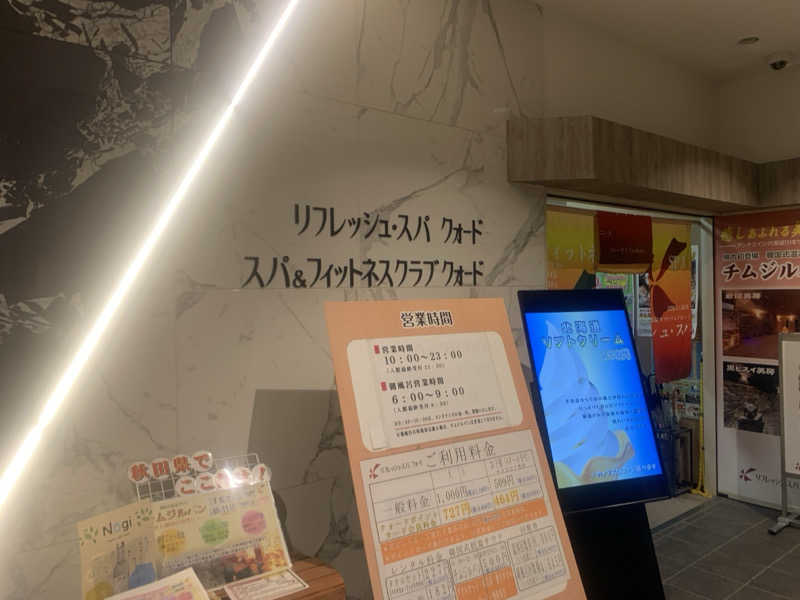 カエル中尉さんのリフレッシュ・スパ クォード (ホテル クォードインyokote)のサ活写真