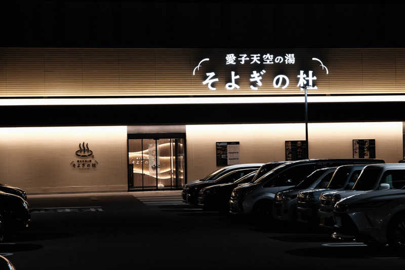 カエル中尉さんの愛子天空の湯 そよぎの杜のサ活写真