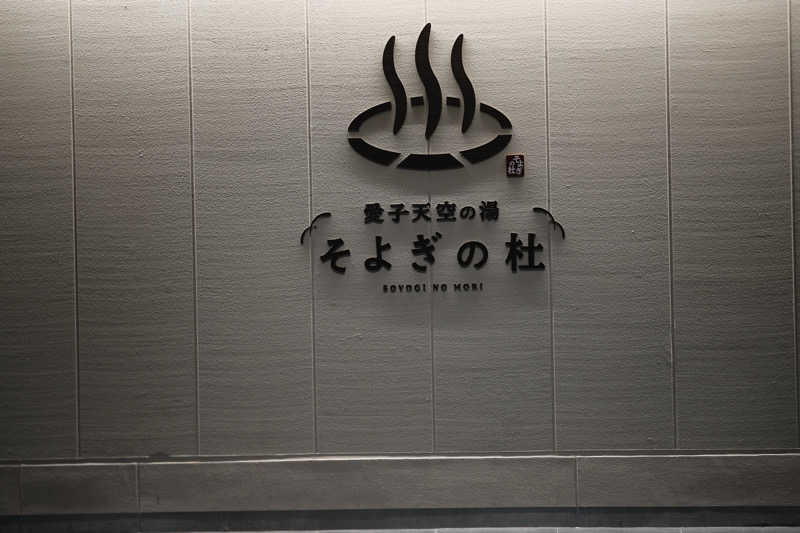 カエル中尉さんの愛子天空の湯 そよぎの杜のサ活写真