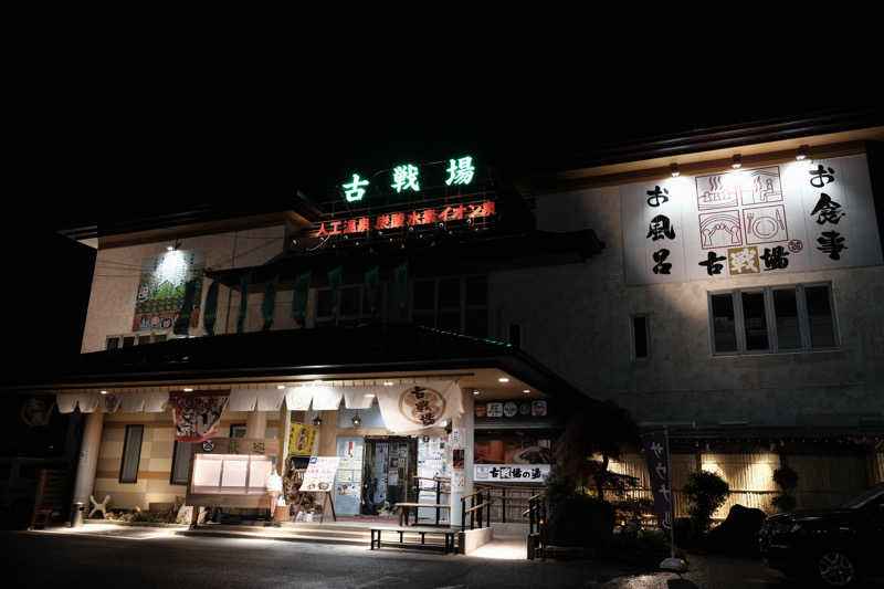 カエル中尉さんの古戦場のサ活写真