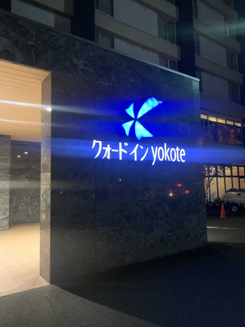 カエル中尉さんのリフレッシュ・スパ クォード (ホテル クォードインyokote)のサ活写真