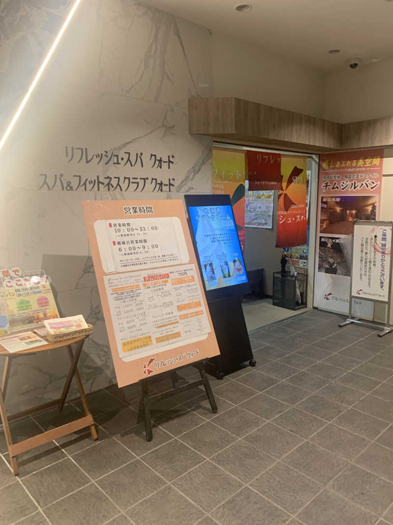 カエル中尉さんのリフレッシュ・スパ クォード (ホテル クォードインyokote)のサ活写真