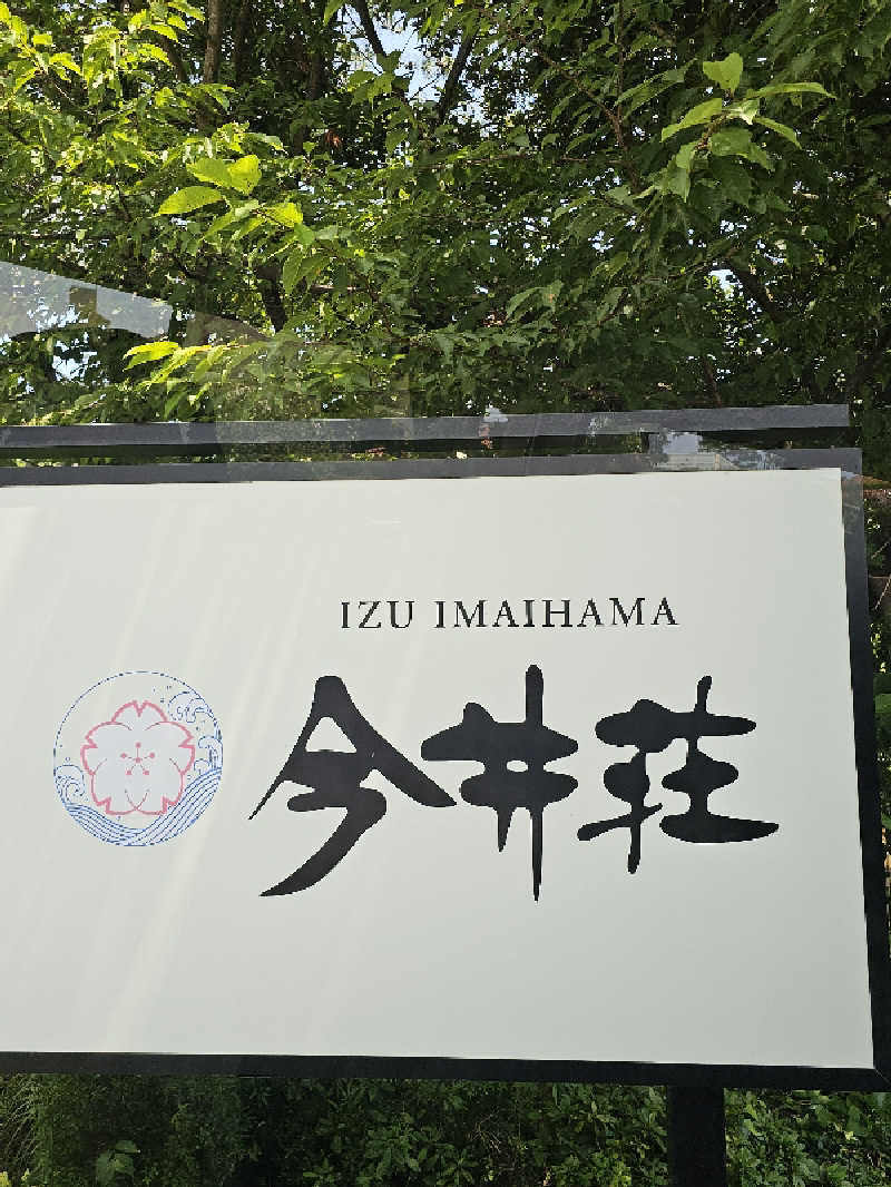 さえさんの伊豆 今井浜温泉 今井荘のサ活写真