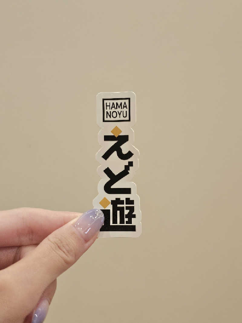 さえさんのHAMANOYUえど遊のサ活写真