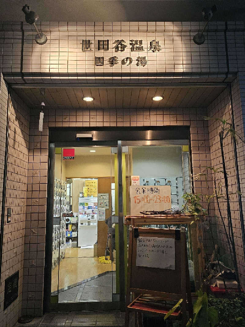 さえさんの世田谷温泉 四季の湯のサ活写真