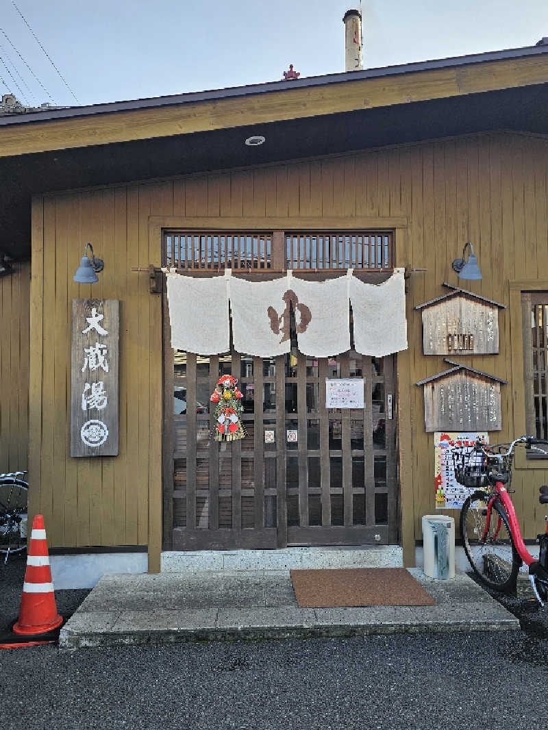 さえさんの大蔵湯のサ活写真