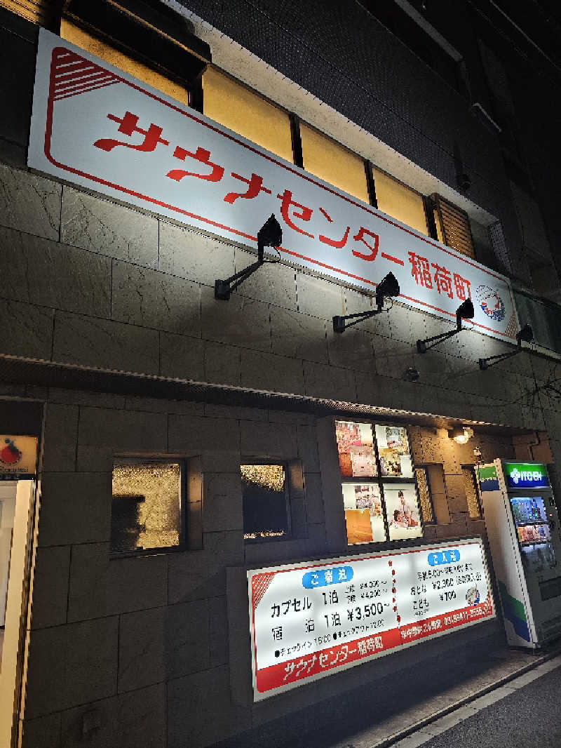 さえさんのサウナセンター稲荷町(旧サウナホテルニュー大泉 稲荷町店)のサ活写真