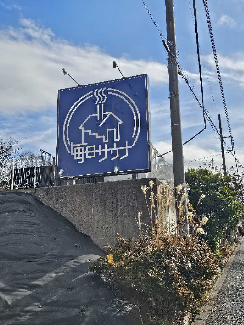 さえさんの毎日サウナ 八王子店のサ活写真