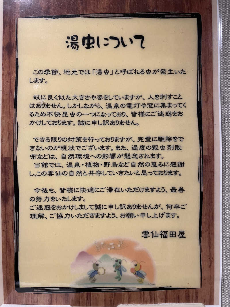 あほまいのすみかさんの民芸モダンの宿 雲仙福田屋のサ活写真