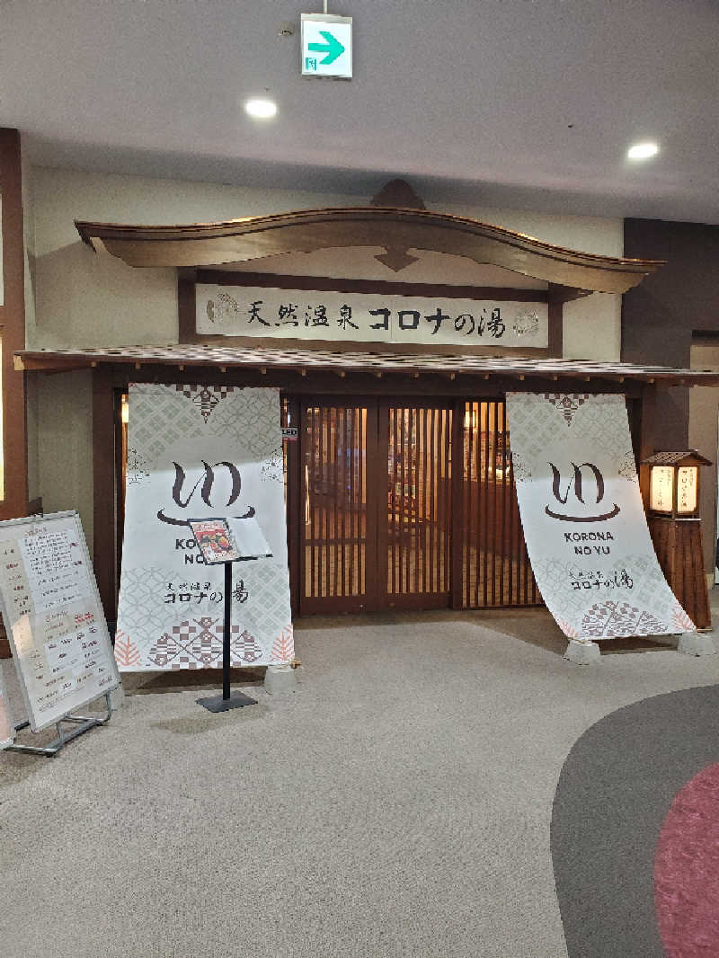 天道虫さんの天然温泉コロナの湯 福山店のサ活写真